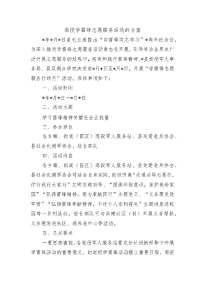退役学雷锋志愿服务活动的方案.docx
