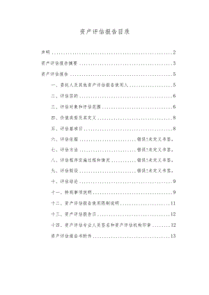 资产评估报告目录.docx