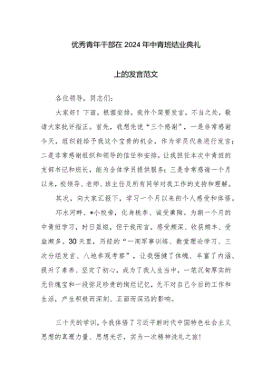 优秀青年干部在2024年中青班结业典礼上的发言范文.docx
