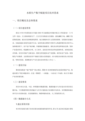 水稻生产数字赋能项目技术需求.docx