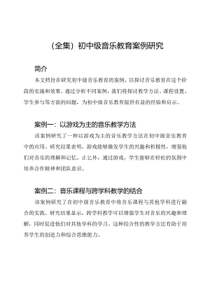 （全集）初中级音乐教育案例研究.docx