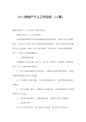 2024房地产个人工作总结（34篇）.docx
