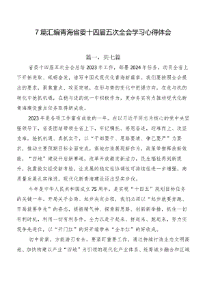 7篇汇编青海省委十四届五次全会学习心得体会.docx