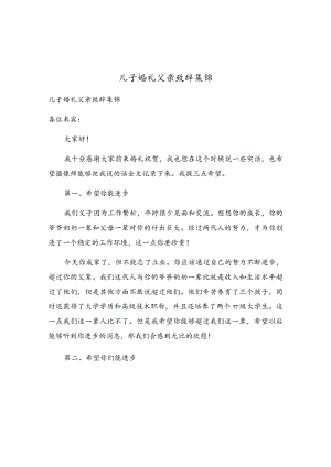 儿子婚礼父亲致辞集锦.docx