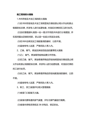 施工现场防火措施.docx