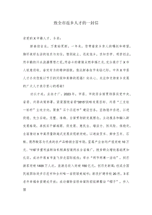 返乡人才的一封信.docx