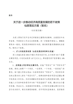 关于进一步推动经济高质量发展的若干政策仙居落实方案（暂名）.docx