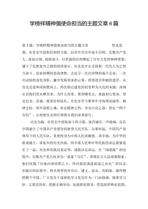 学榜样精神强使命担当的主题文章6篇.docx