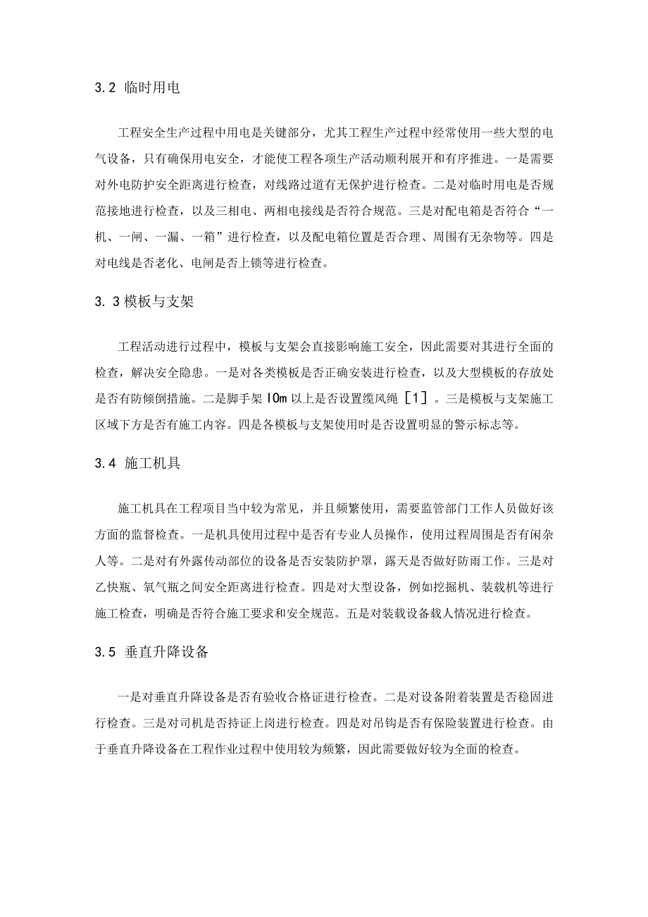 工程安全生产监督检查内容及方法研究.docx_第3页