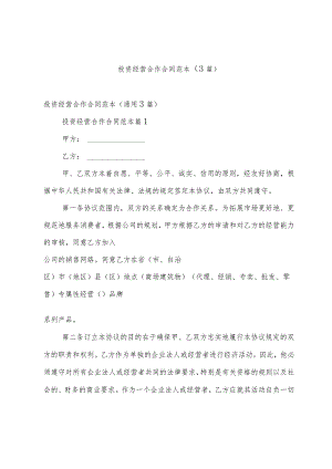 投资经营合作合同范本（3篇）.docx