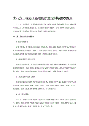 土石方工程施工监理的质量控制与验收要点.docx