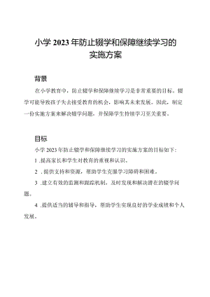 小学2023年防止辍学和保障继续学习的实施方案.docx