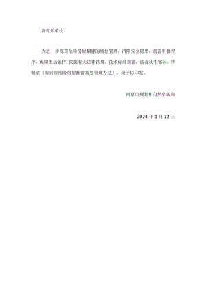 南京市危险房屋翻建规划管理办法2024.docx