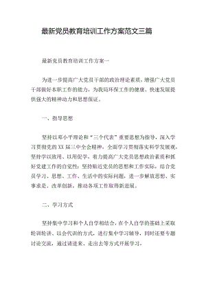 最新党员教育培训工作方案范文三篇.docx