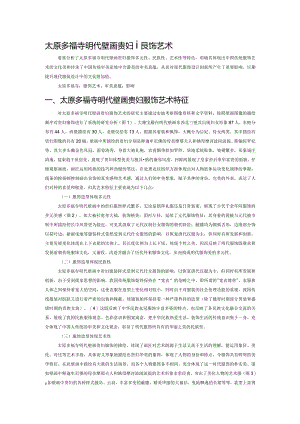 太原多福寺明代壁画贵妇服饰艺术研究.docx