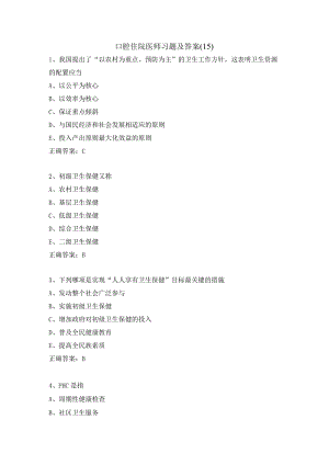 口腔住院医师习题及答案（15）.docx