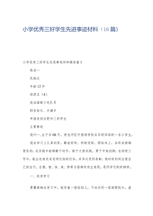 小学优秀三好学生先进事迹材料（16篇）.docx