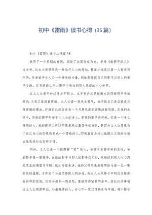 初中《雷雨》读书心得（35篇）.docx