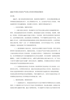 2023年落实全面从严治党主体责任情况的报告.docx