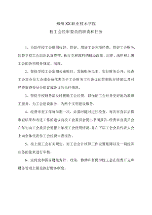 郑州XX职业技术学院校工会经审委员的职责和任务（2024年）.docx