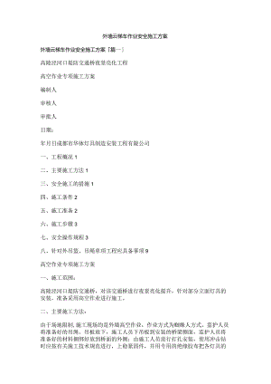 外墙云梯车作业方案（10页word可编辑）.docx