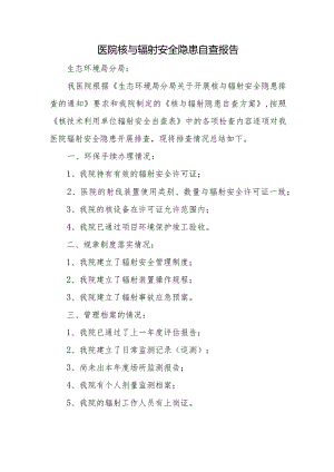医院年度核与辐射安全隐患自查报告.docx