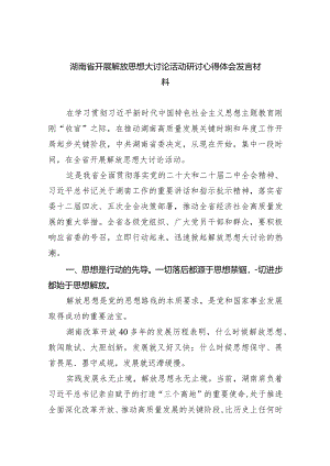 （7篇）湖南省开展解放思想大讨论活动研讨心得体会发言材料参考范文.docx