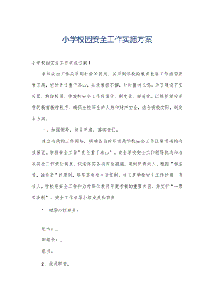 小学校园安全工作实施方案.docx