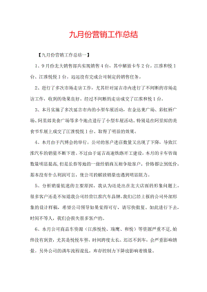 九月份营销工作总结.docx