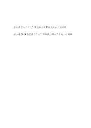 在2024年全县纪念庆祝“三八”国际妇女节暨表彰大会上的讲话发言2篇.docx