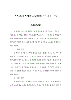 XX县深入推进安全宣传“五进”工作实施方案.docx