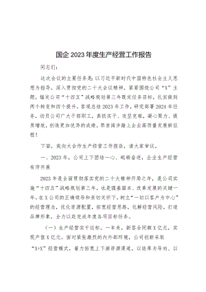 国企2023年度生产经营工作报告&2023年度镇基层党建工作总结.docx