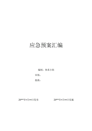 应急预案.docx