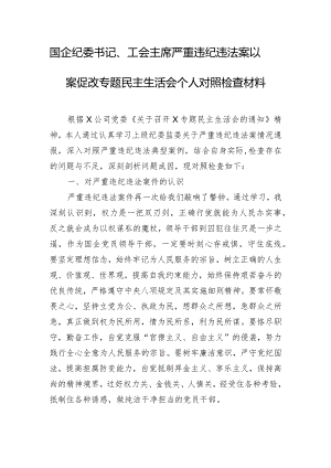 国企纪委书记、工会主席严重违纪违法案以案促改专题民主生活会个人对照检查材料.docx