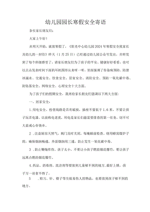 幼儿园园长寒假安全寄语.docx