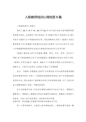 入职教师培训心得优质6篇.docx
