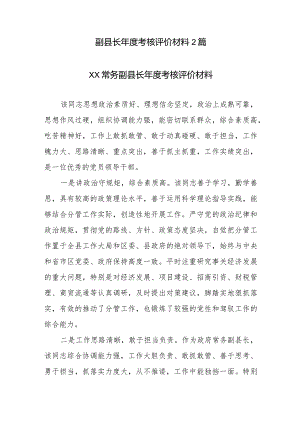 副县长年度考核评价材料2篇.docx