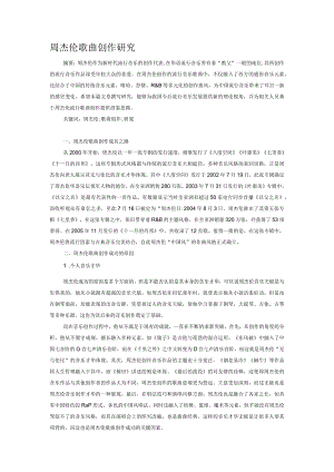 周杰伦歌曲创作研究.docx