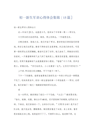 初一新生军训心得体会集锦[15篇].docx