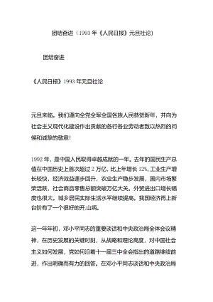 团结奋进(1993年《人民日报》元旦社论).docx