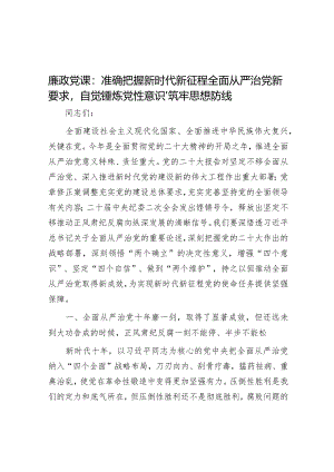 廉政党课：准确把握新时代新征程全面从严治党新要求自觉锤炼党性意识、筑牢思想防线【】.docx