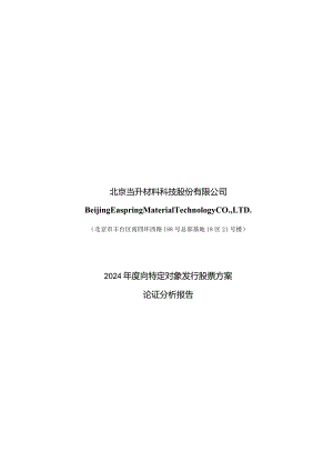 当升科技：2024年度向特定对象发行股票方案论证分析报告.docx