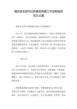 酒店党支部书记抓基层党建工作述职报告范文三篇.docx