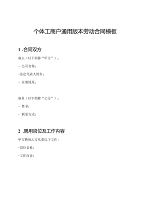 个体工商户通用版本劳动合同模板.docx
