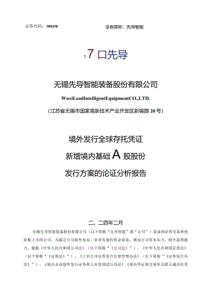 先导智能：境外发行全球存托凭证新增境内基础A股股份发行方案的论证分析报告.docx