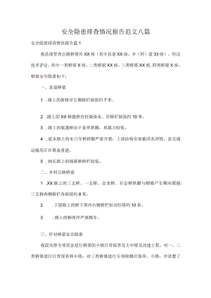 安全隐患排查情况报告范文八篇.docx