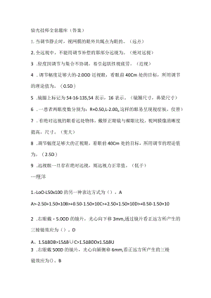 验光技师全套题库(答案).docx