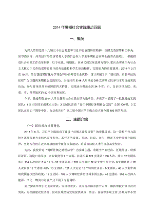 2014年暑期社会实践重点回顾.docx