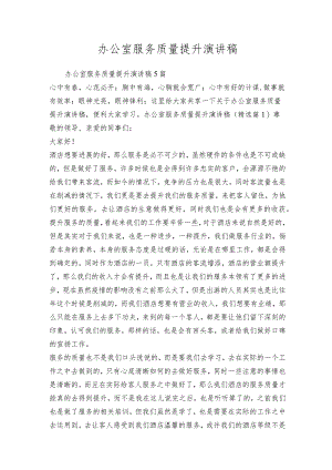 办公室服务质量提升演讲稿.docx