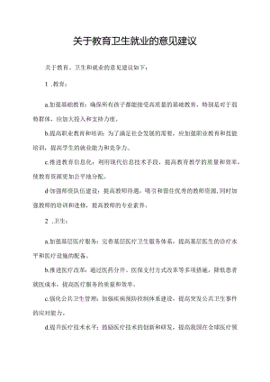 关于教育卫生就业的意见建议.docx